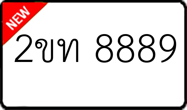 2ขท 8889